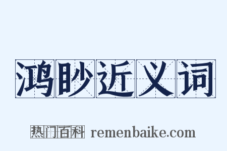鸿眇近义词是什么意思的图片